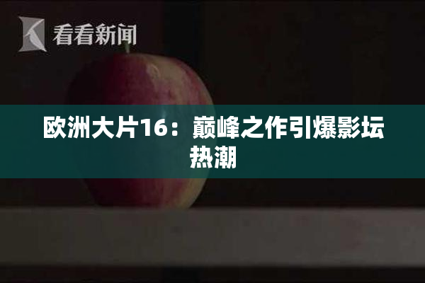 欧洲大片16：巅峰之作引爆影坛热潮