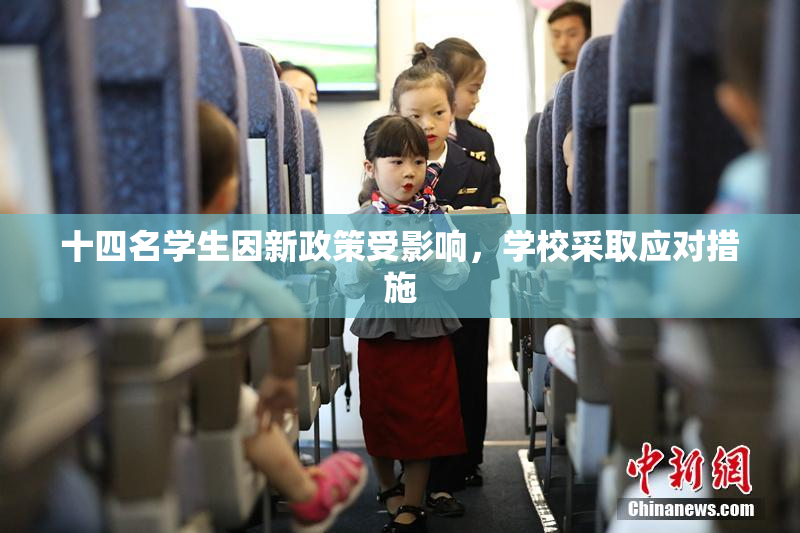 十四名学生因新政策受影响，学校采取应对措施