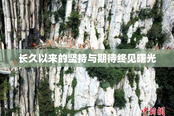 长久以来的坚持与期待终见曙光