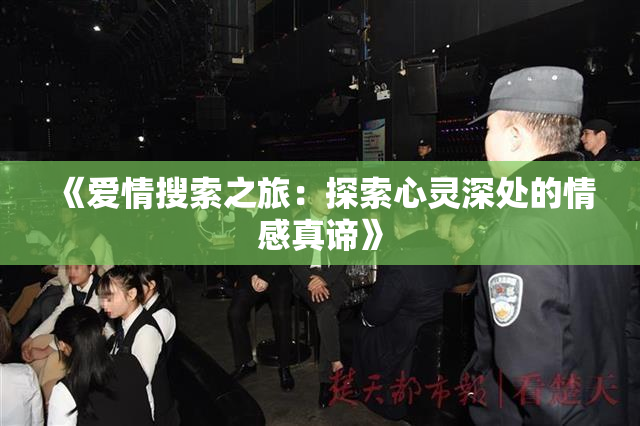 《爱情搜索之旅：探索心灵深处的情感真谛》