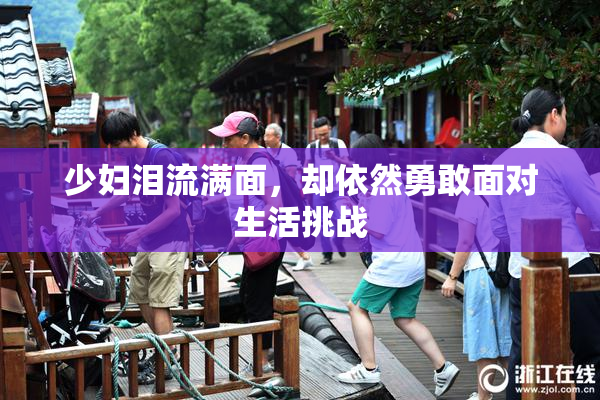 少妇泪流满面，却依然勇敢面对生活挑战