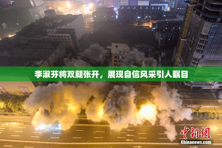 李淑芬将双腿张开，展现自信风采引人瞩目