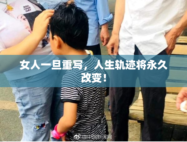 女人一旦重写，人生轨迹将永久改变！