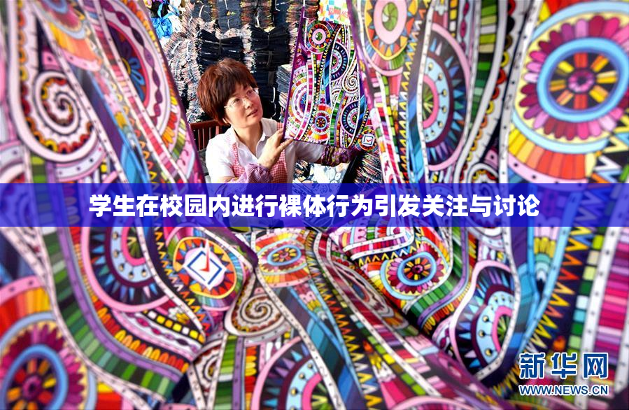 学生在校园内进行裸体行为引发关注与讨论