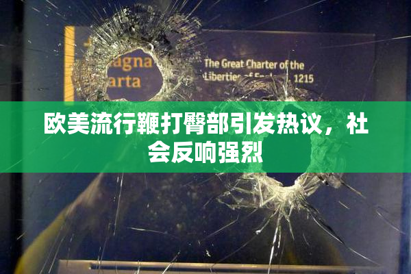 欧美流行鞭打臀部引发热议，社会反响强烈