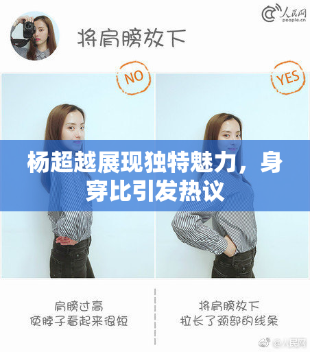 杨超越展现独特魅力，身穿比引发热议