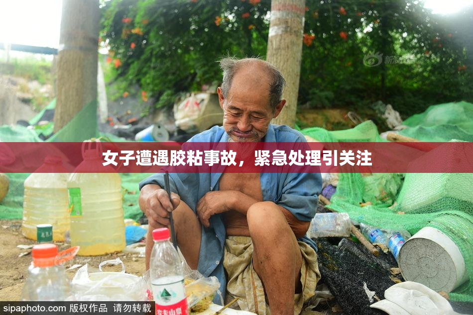 女子遭遇胶粘事故，紧急处理引关注