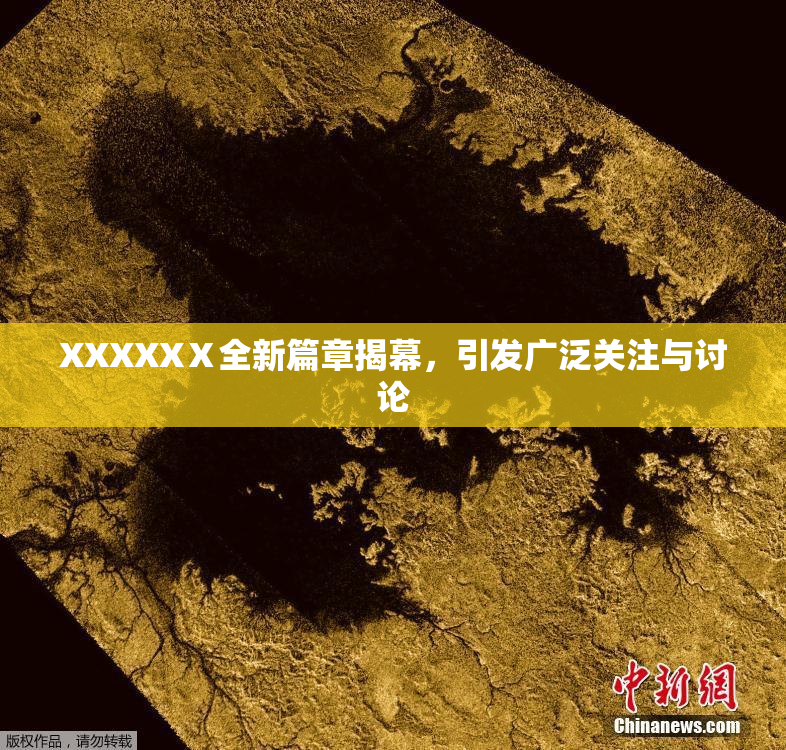 XXXXXⅩ全新篇章揭幕，引发广泛关注与讨论