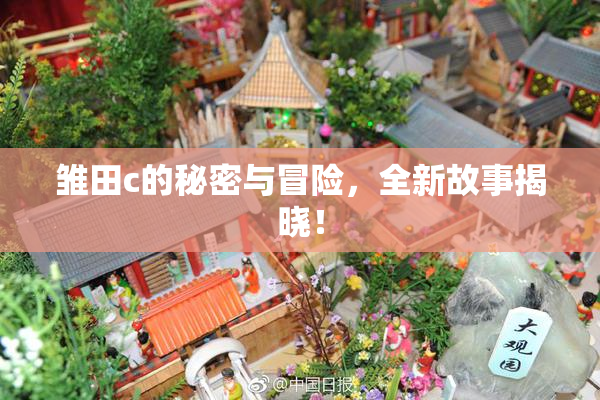 雏田c的秘密与冒险，全新故事揭晓！