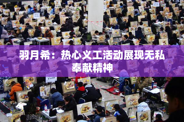 羽月希：热心义工活动展现无私奉献精神