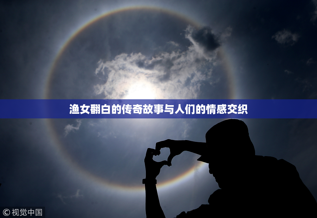 渔女翻白的传奇故事与人们的情感交织