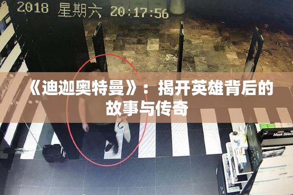 《迪迦奥特曼》：揭开英雄背后的故事与传奇