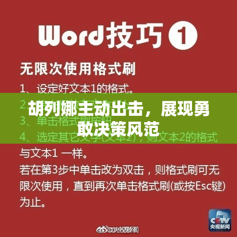 胡列娜主动出击，展现勇敢决策风范