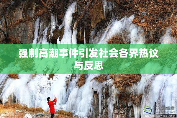 强制高潮事件引发社会各界热议与反思