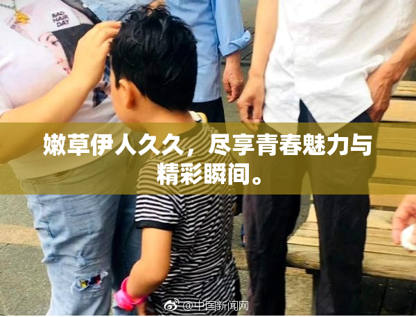 嫩草伊人久久，尽享青春魅力与精彩瞬间。