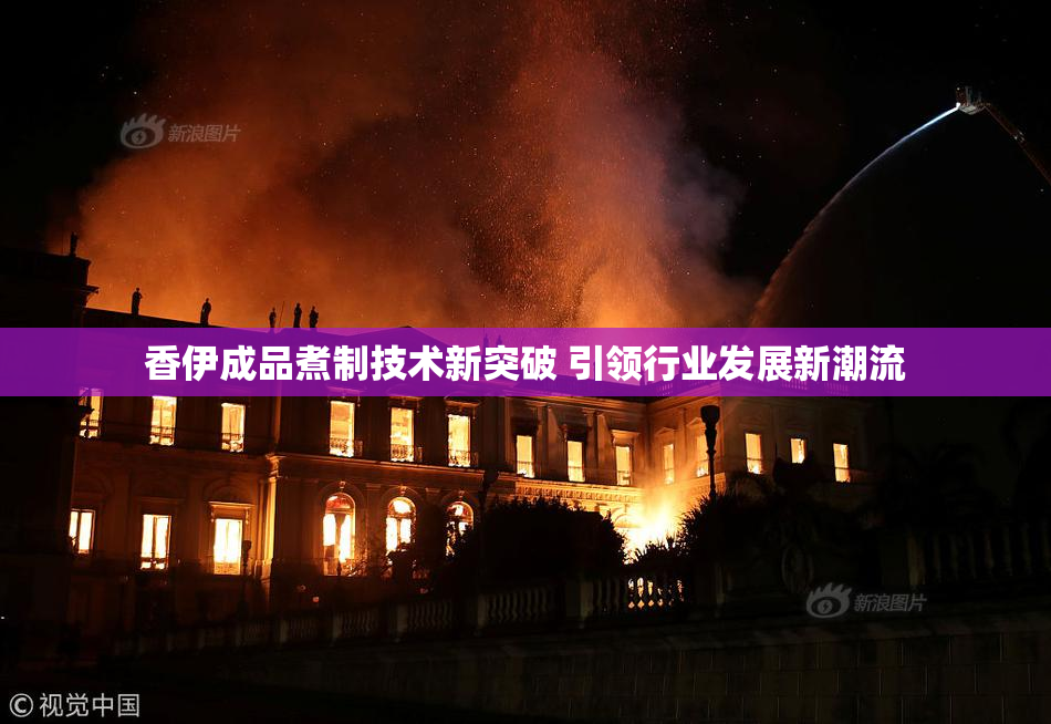 香伊成品煮制技术新突破 引领行业发展新潮流