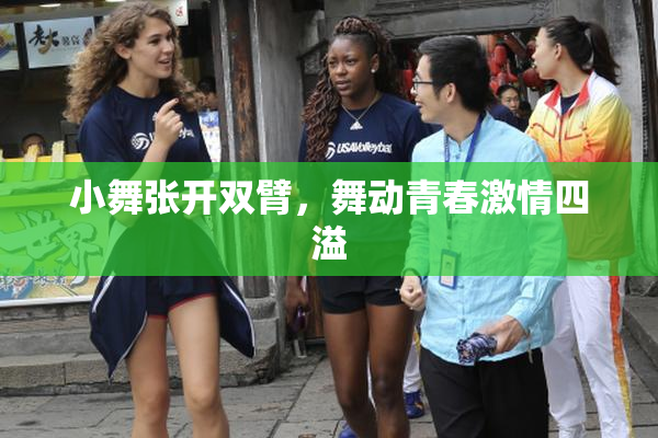 小舞张开双臂，舞动青春激情四溢