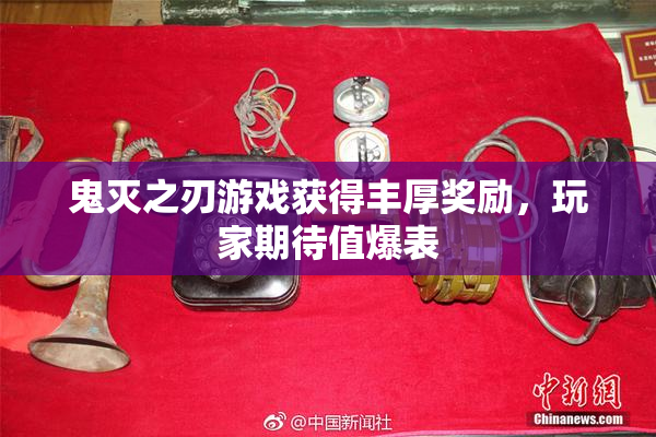 鬼灭之刃游戏获得丰厚奖励，玩家期待值爆表