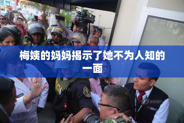 梅姨的妈妈揭示了她不为人知的一面