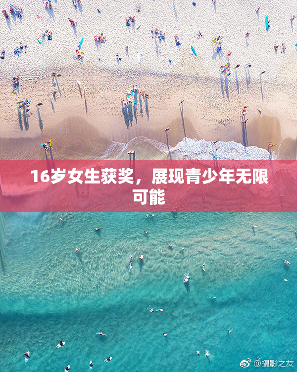 16岁女生获奖，展现青少年无限可能