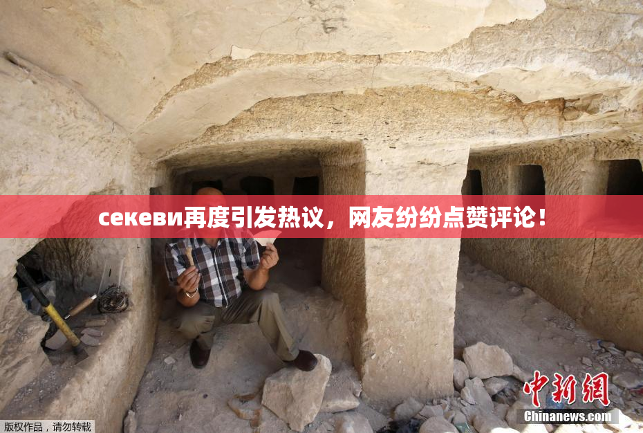ceкеви再度引发热议，网友纷纷点赞评论！