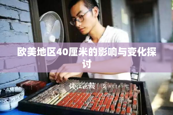 欧美地区40厘米的影响与变化探讨