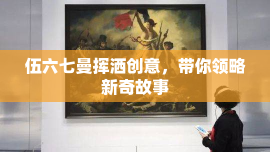 伍六七曼挥洒创意，带你领略新奇故事