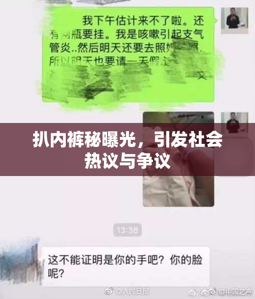 扒内裤秘曝光，引发社会热议与争议