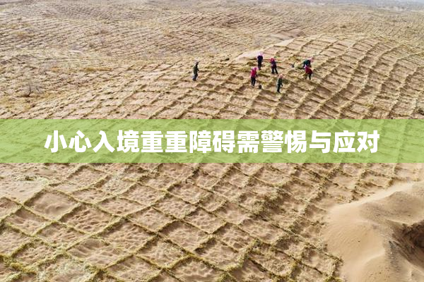 小心入境重重障碍需警惕与应对