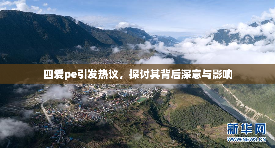 四爱pe引发热议，探讨其背后深意与影响