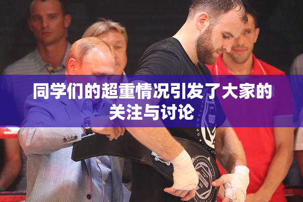 同学们的超重情况引发了大家的关注与讨论