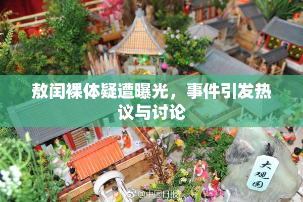 敖闰裸体疑遭曝光，事件引发热议与讨论