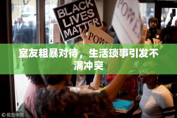 室友粗暴对待，生活琐事引发不满冲突