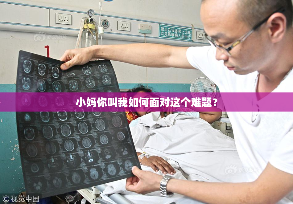 小妈你叫我如何面对这个难题？