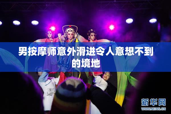 男按摩师意外滑进令人意想不到的境地