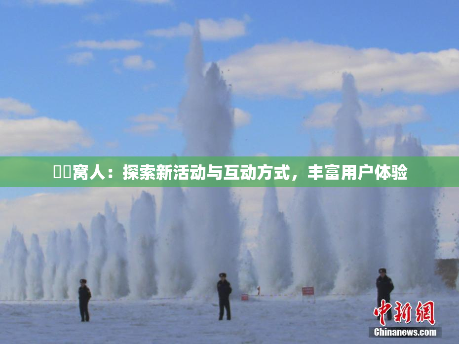 妺妺窝人：探索新活动与互动方式，丰富用户体验