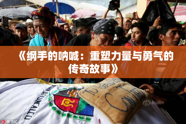 《纲手的呐喊：重塑力量与勇气的传奇故事》