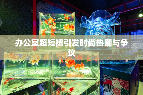 办公室超短裙引发时尚热潮与争议