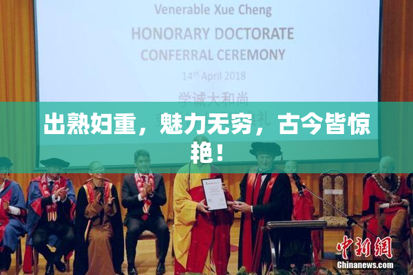 出熟妇重，魅力无穷，古今皆惊艳！