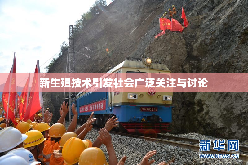 新生殖技术引发社会广泛关注与讨论