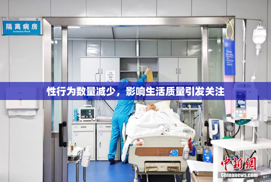性行为数量减少，影响生活质量引发关注