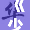 《少司缘》将不再小，期待全新剧情升级！