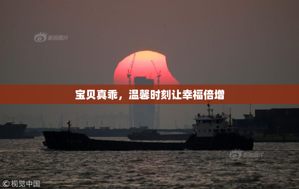 宝贝真乖，温馨时刻让幸福倍增
