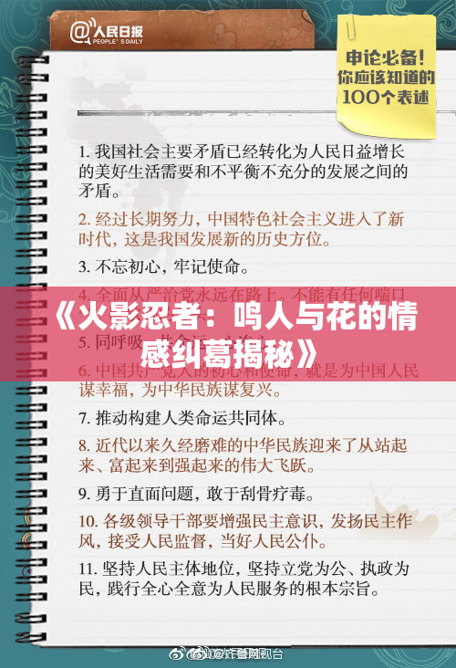 《火影忍者：鸣人与花的情感纠葛揭秘》