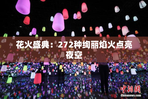 花火盛典：272种绚丽焰火点亮夜空
