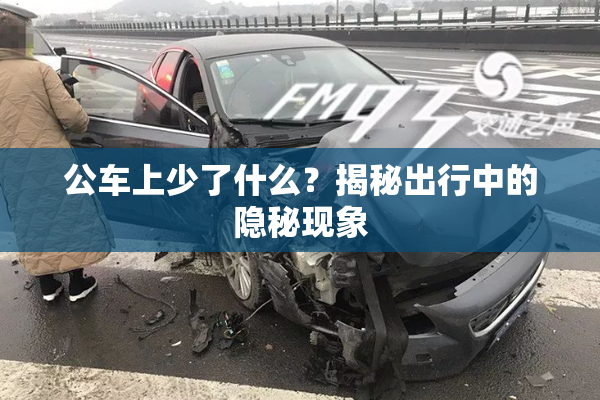 公车上少了什么？揭秘出行中的隐秘现象