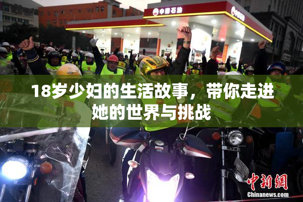 18岁少妇的生活故事，带你走进她的世界与挑战