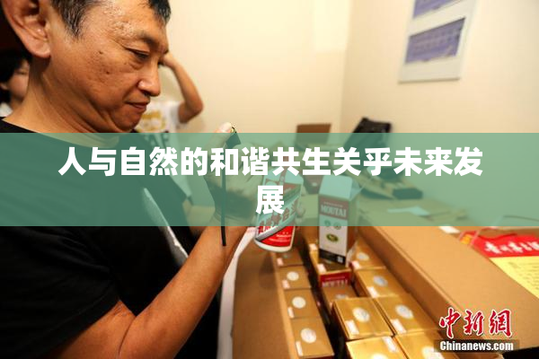 人与自然的和谐共生关乎未来发展