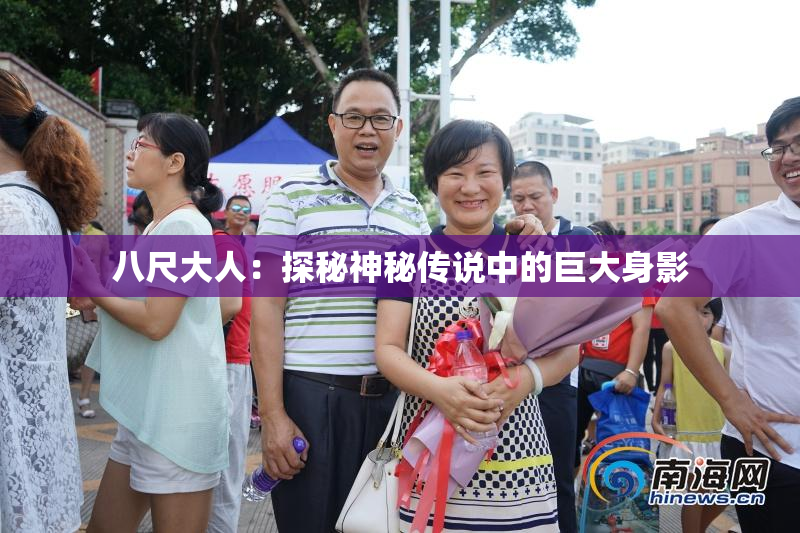 八尺大人：探秘神秘传说中的巨大身影
