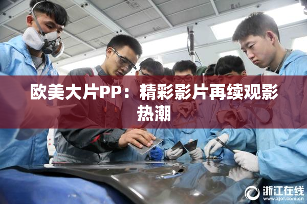 欧美大片PP：精彩影片再续观影热潮